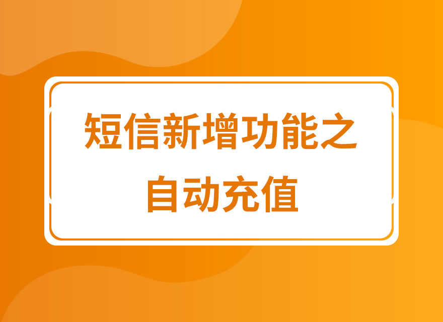 拼多多短信營(yíng)銷新增功能自動(dòng)充值